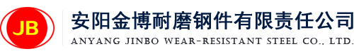 安阳金博耐磨钢件有限责任公司